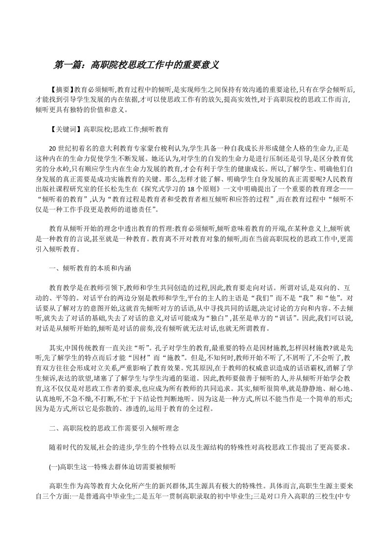 高职院校思政工作中的重要意义[修改版]