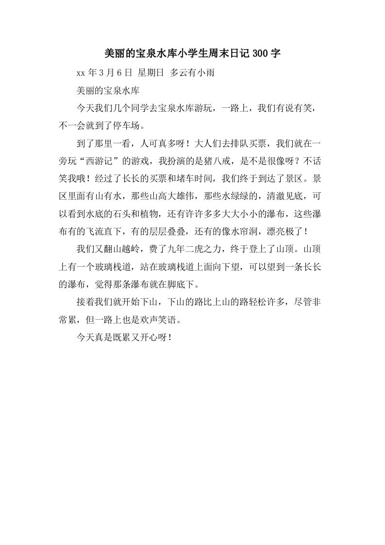 美丽的宝泉水库小学生周末日记300字