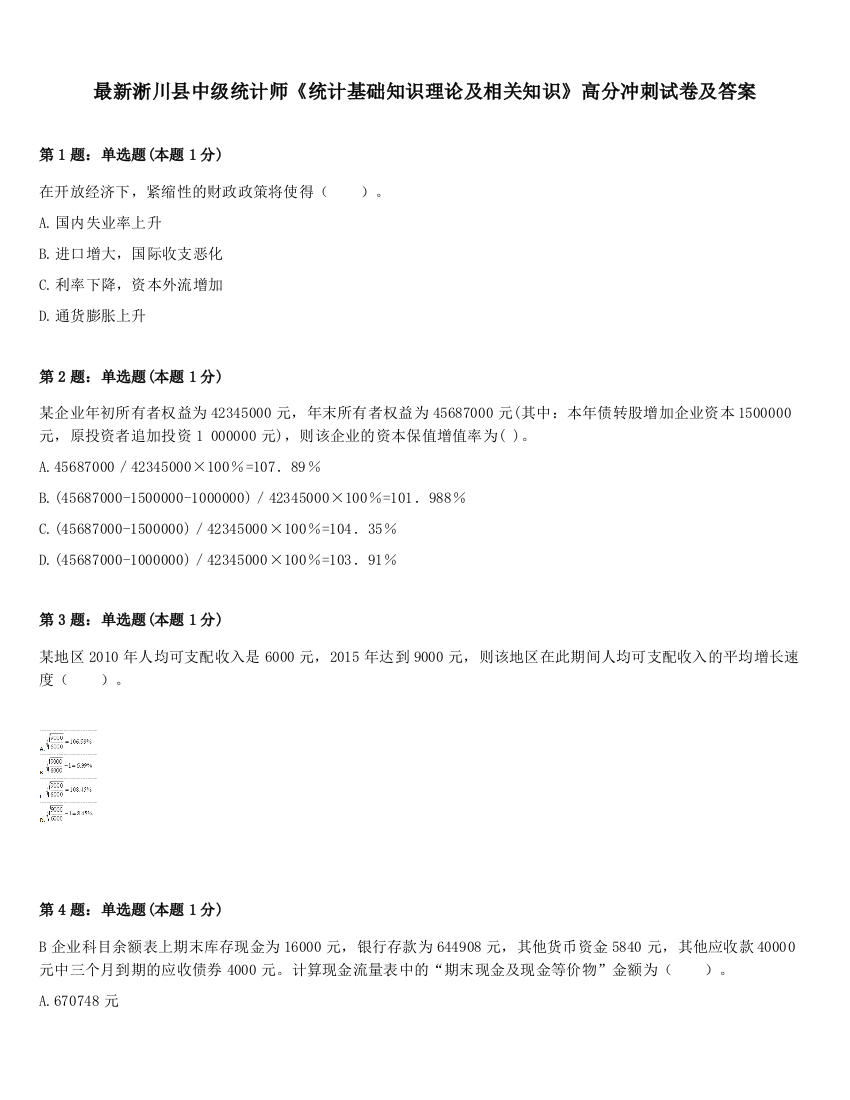 最新淅川县中级统计师《统计基础知识理论及相关知识》高分冲刺试卷及答案