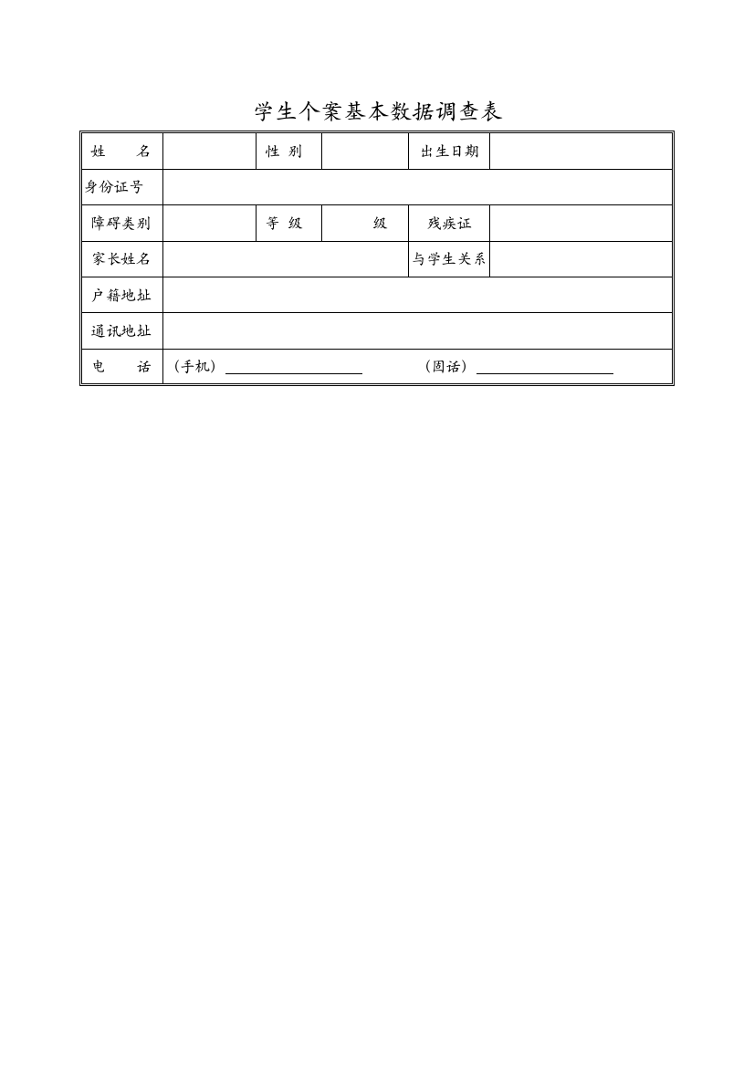 学生个案基本数据调查表