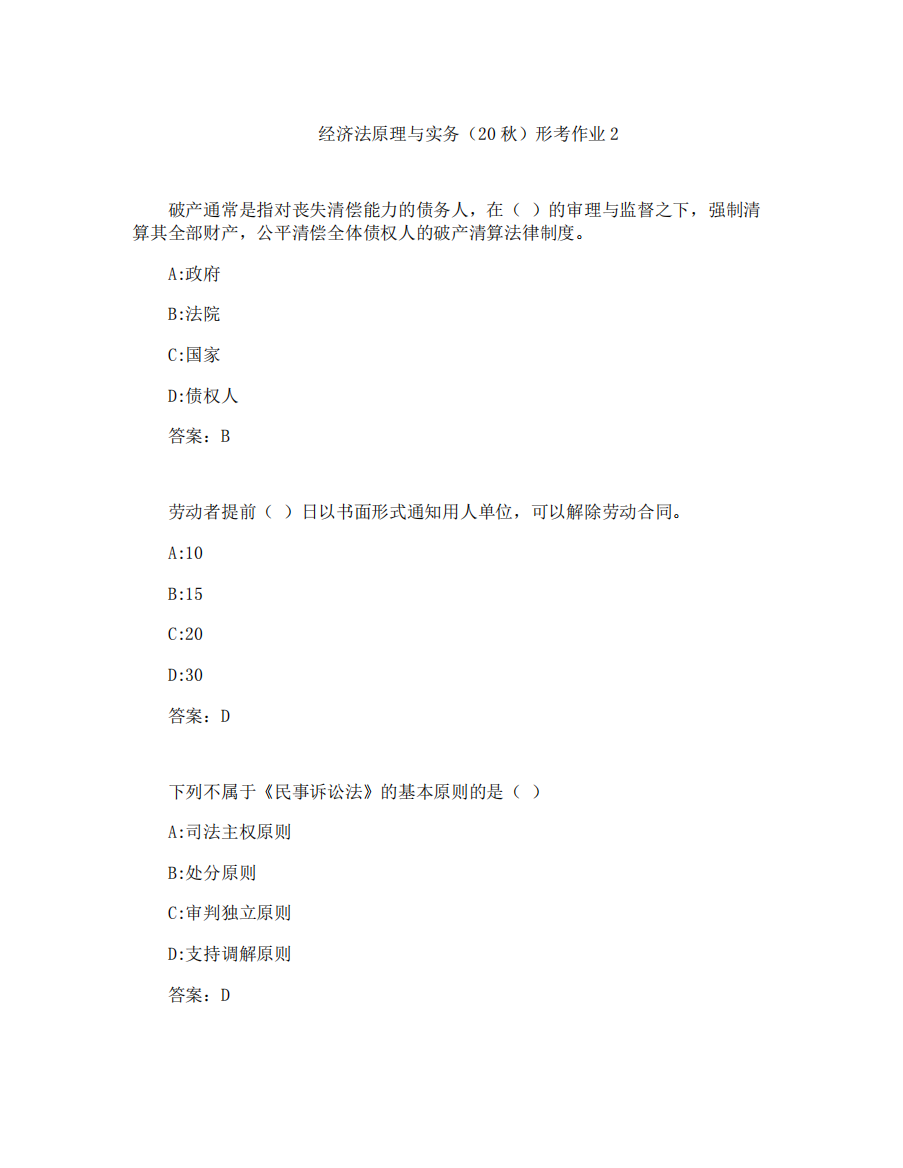 云南开放大学奥鹏作业经济法原理与实务(20秋)形考作业2