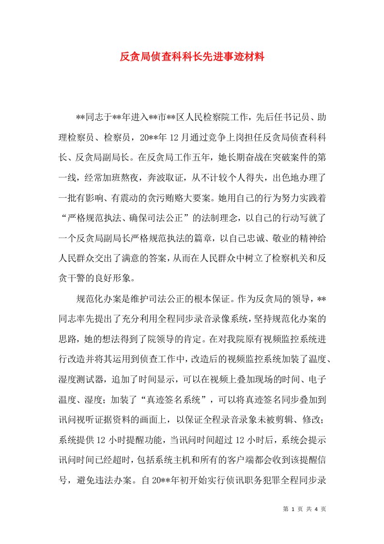 反贪局侦查科科长先进事迹材料