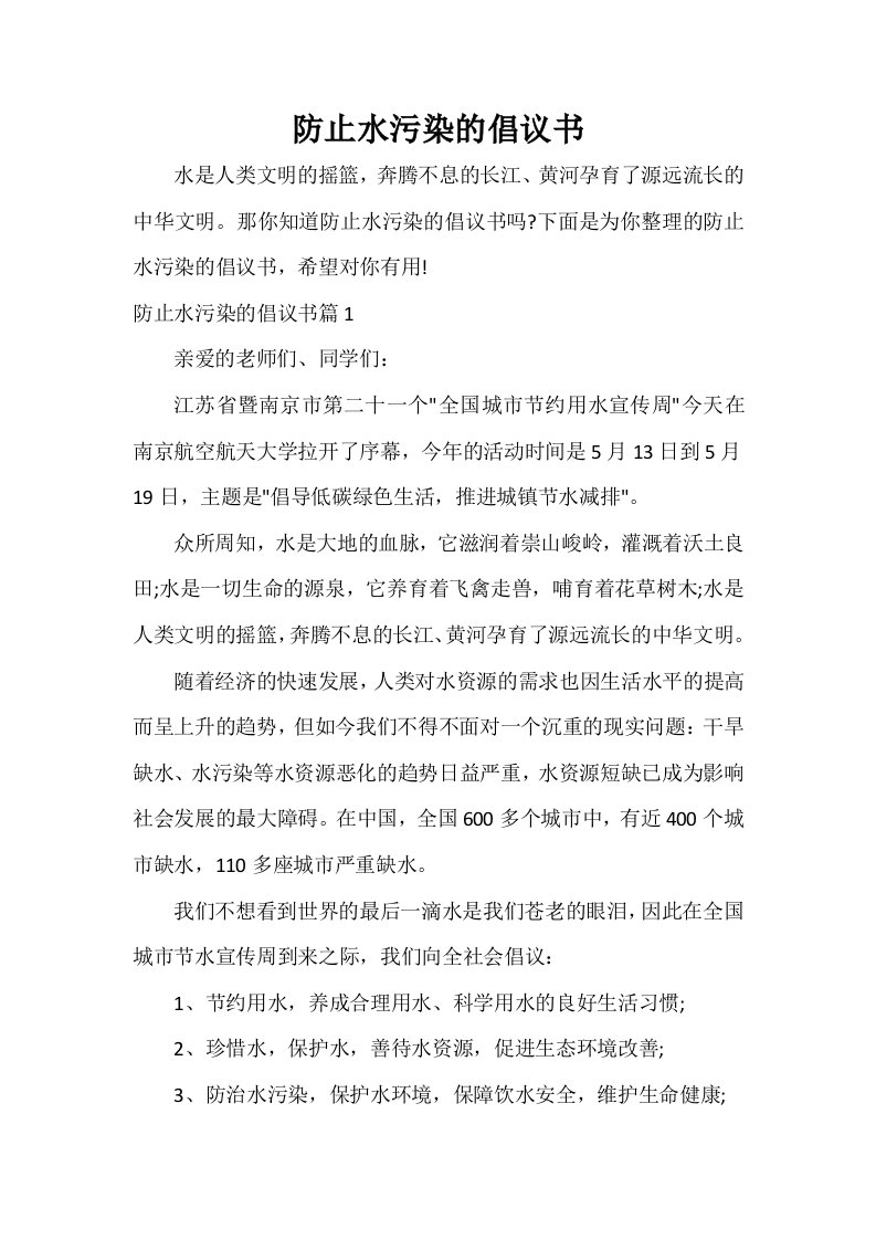 防止水污染的倡议书