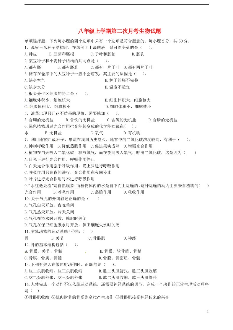 福建省郊尾、枫江、蔡襄教研小片区八级生物上学期第二次月考试题