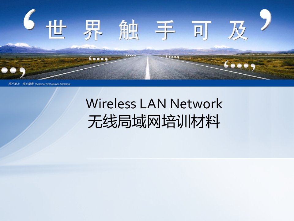 无线局域网(WLAN)淘宝技术培训材料