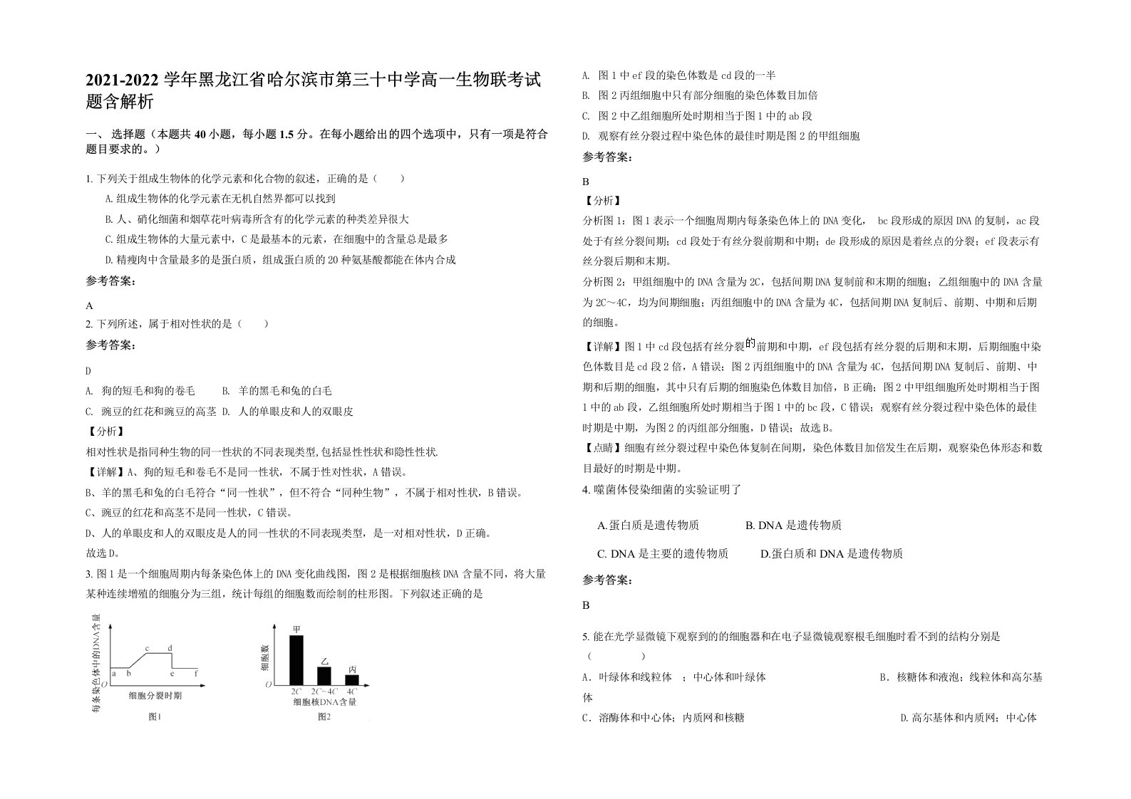 2021-2022学年黑龙江省哈尔滨市第三十中学高一生物联考试题含解析