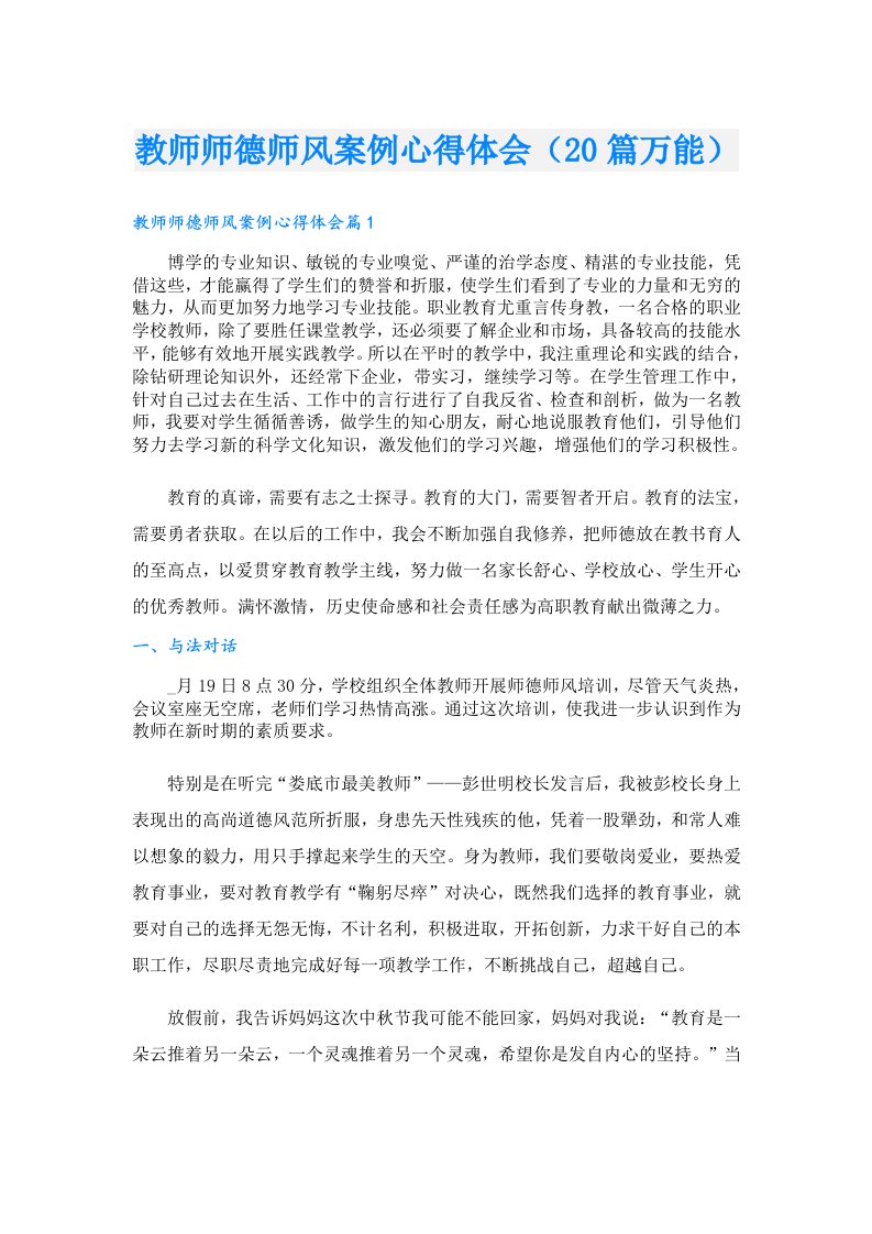 教师师德师风案例心得体会（20篇万能）