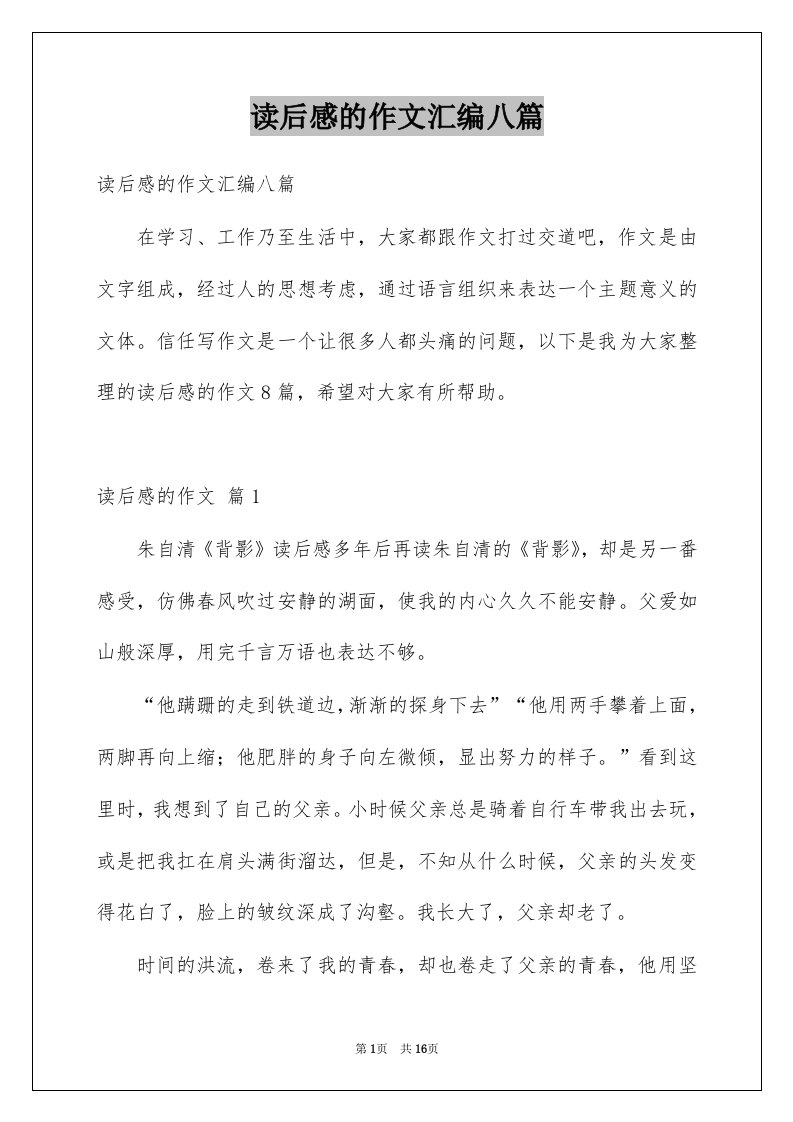 读后感的作文汇编八篇例文