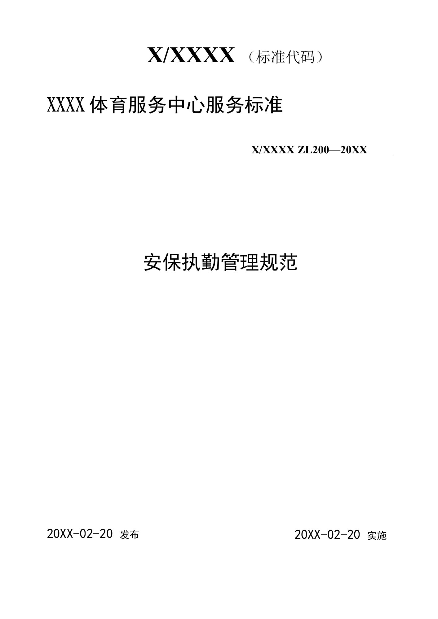 体育服务中心标准化规范化便利化工作安保执勤管理规范