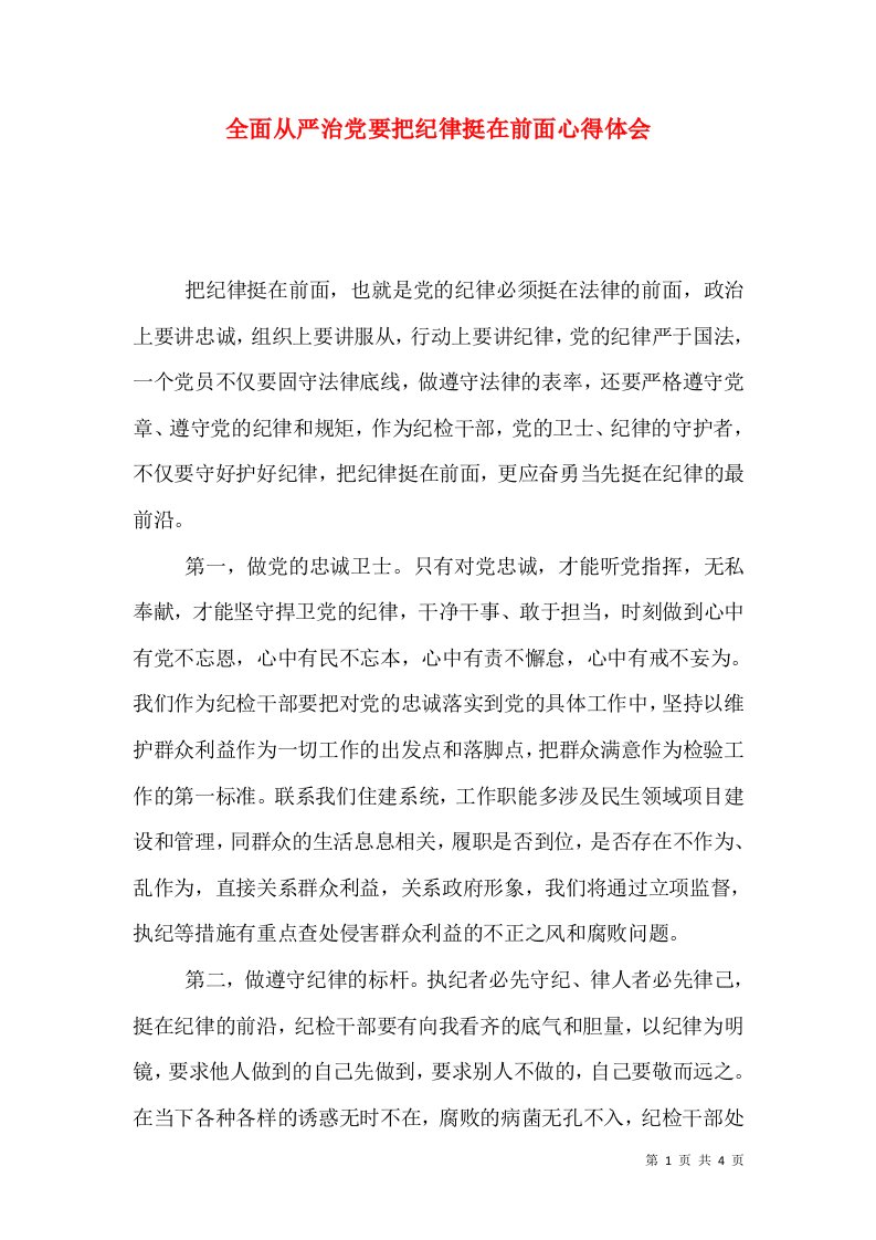 全面从严治党要把纪律挺在前面心得体会（三）