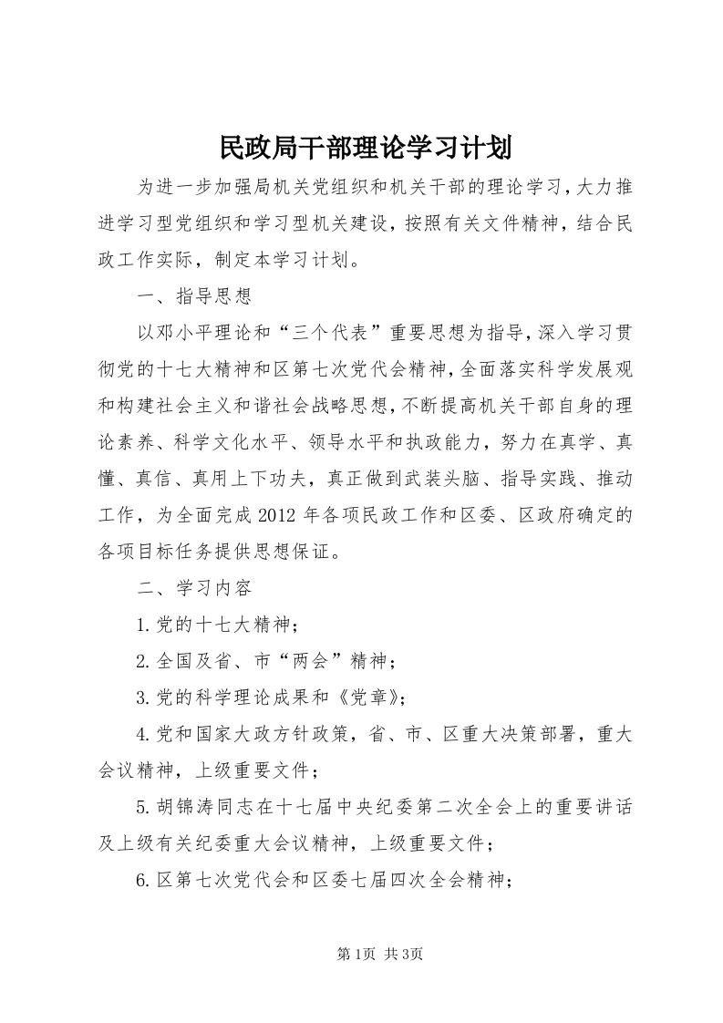 4民政局干部理论学习计划