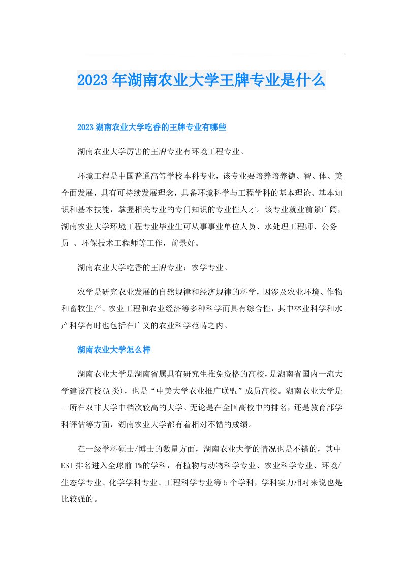 湖南农业大学王牌专业是什么