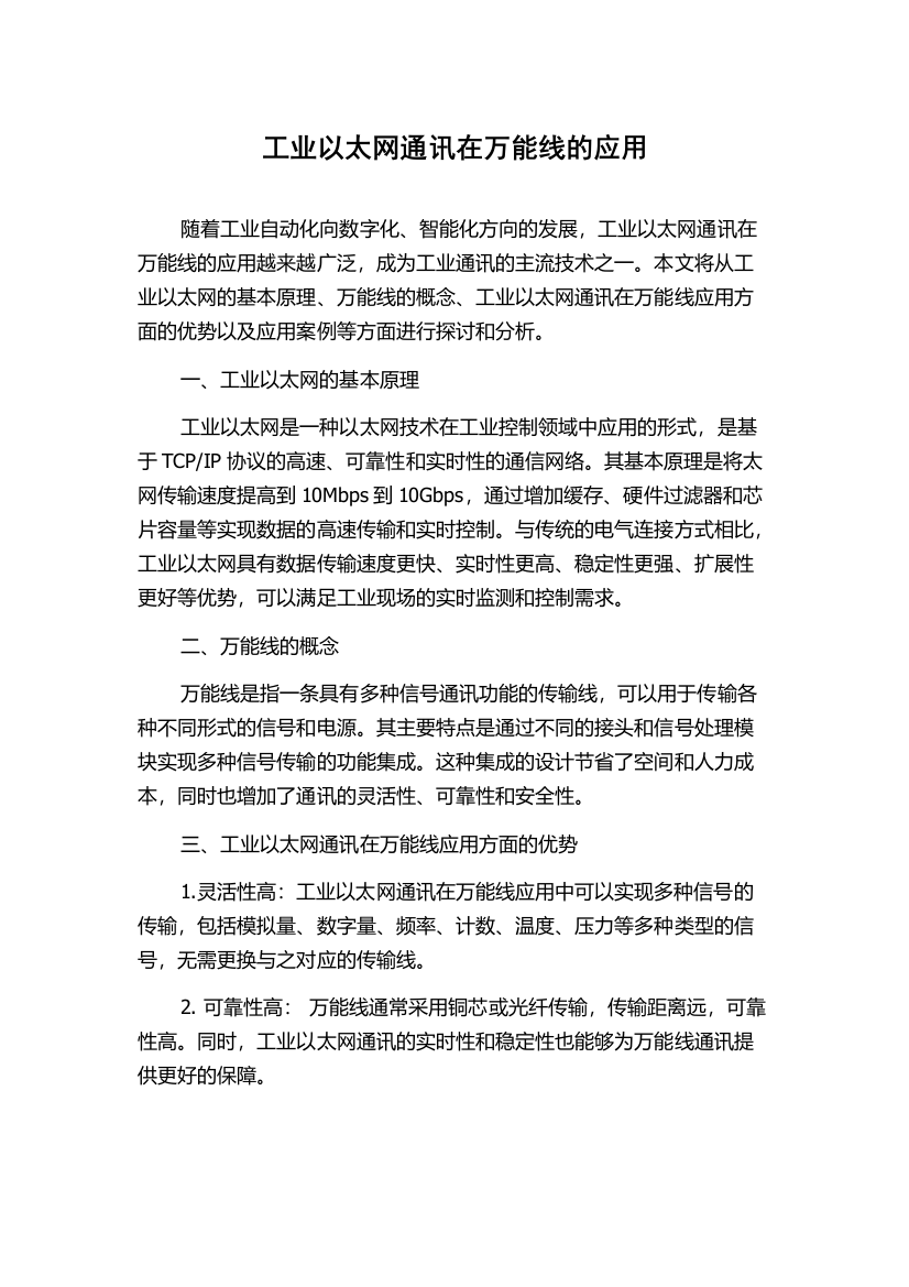 工业以太网通讯在万能线的应用