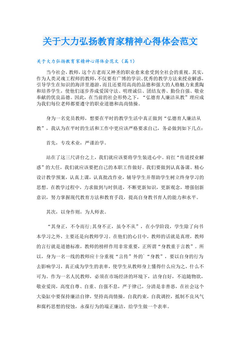 关于大力弘扬教育家精神心得体会范文