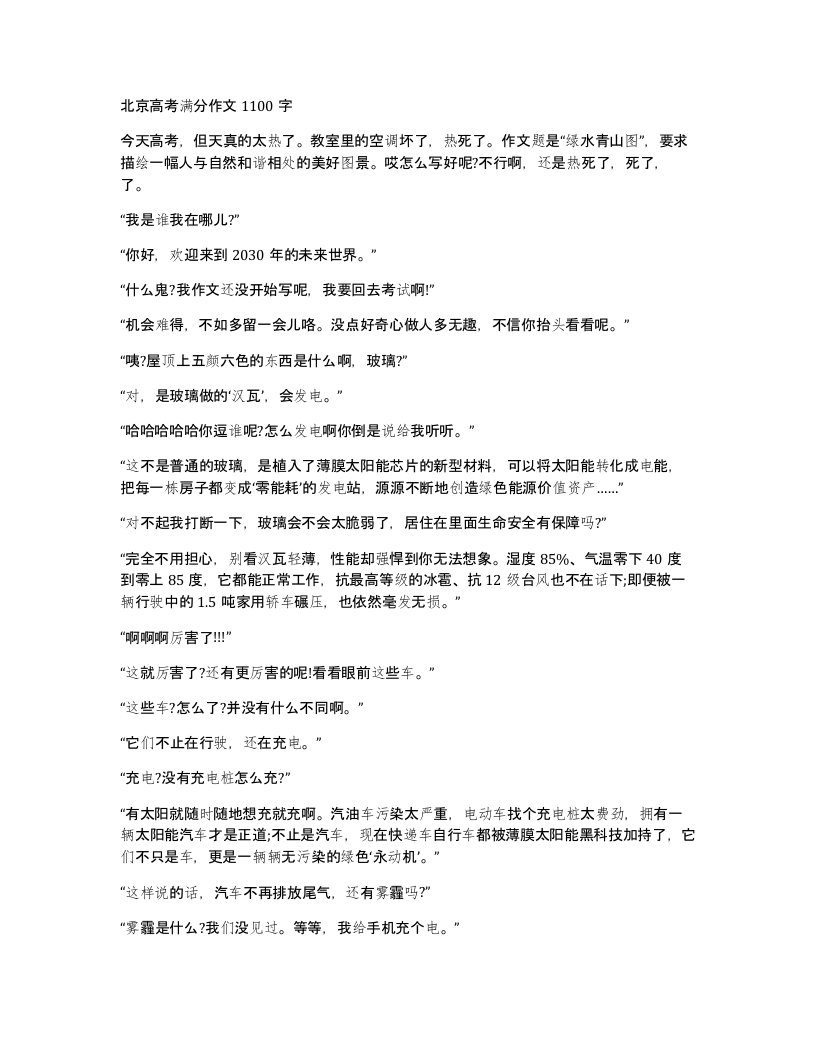 北京高考满分作文1100字