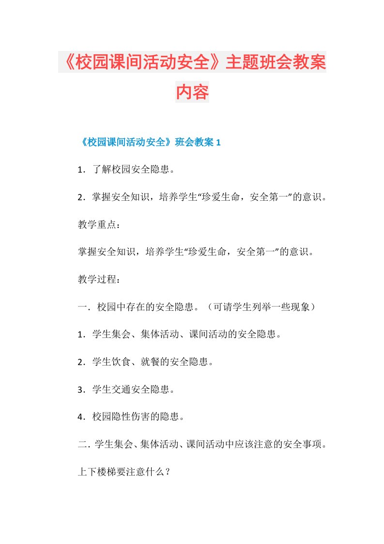 《校园课间活动安全》主题班会教案内容