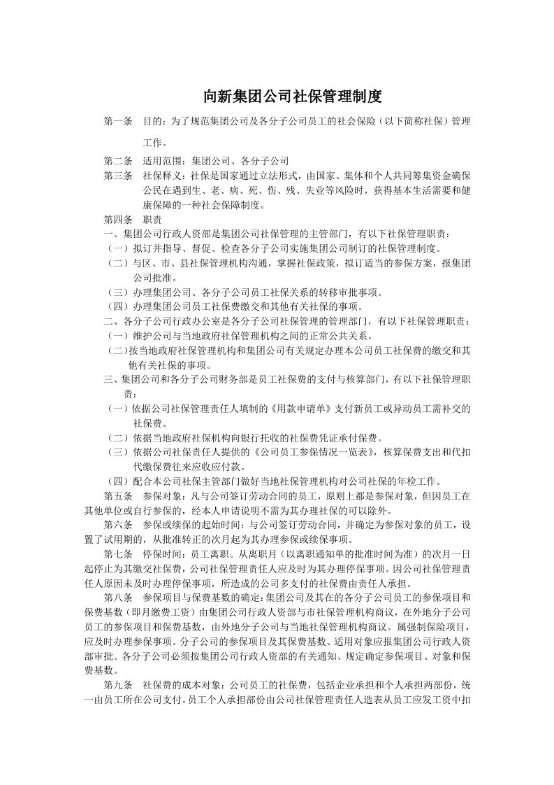 向新集团公司社保制度及管理办法