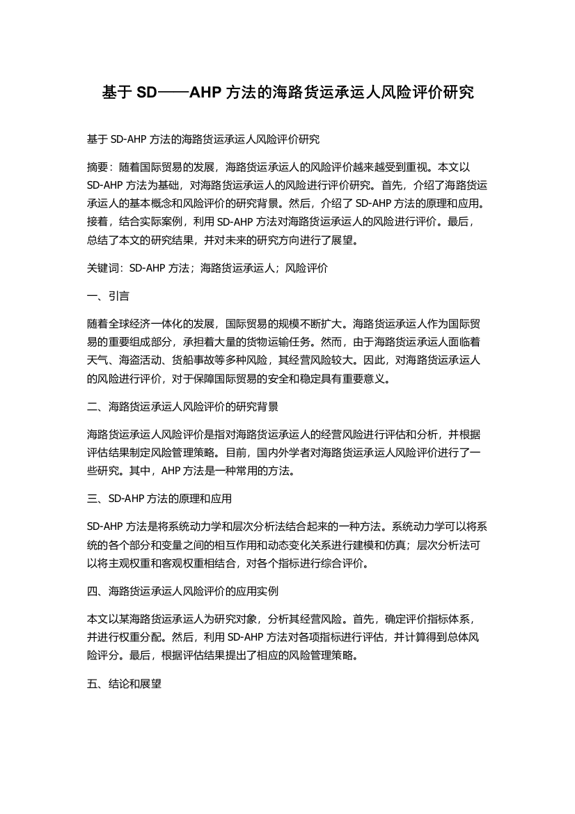 基于SD——AHP方法的海路货运承运人风险评价研究