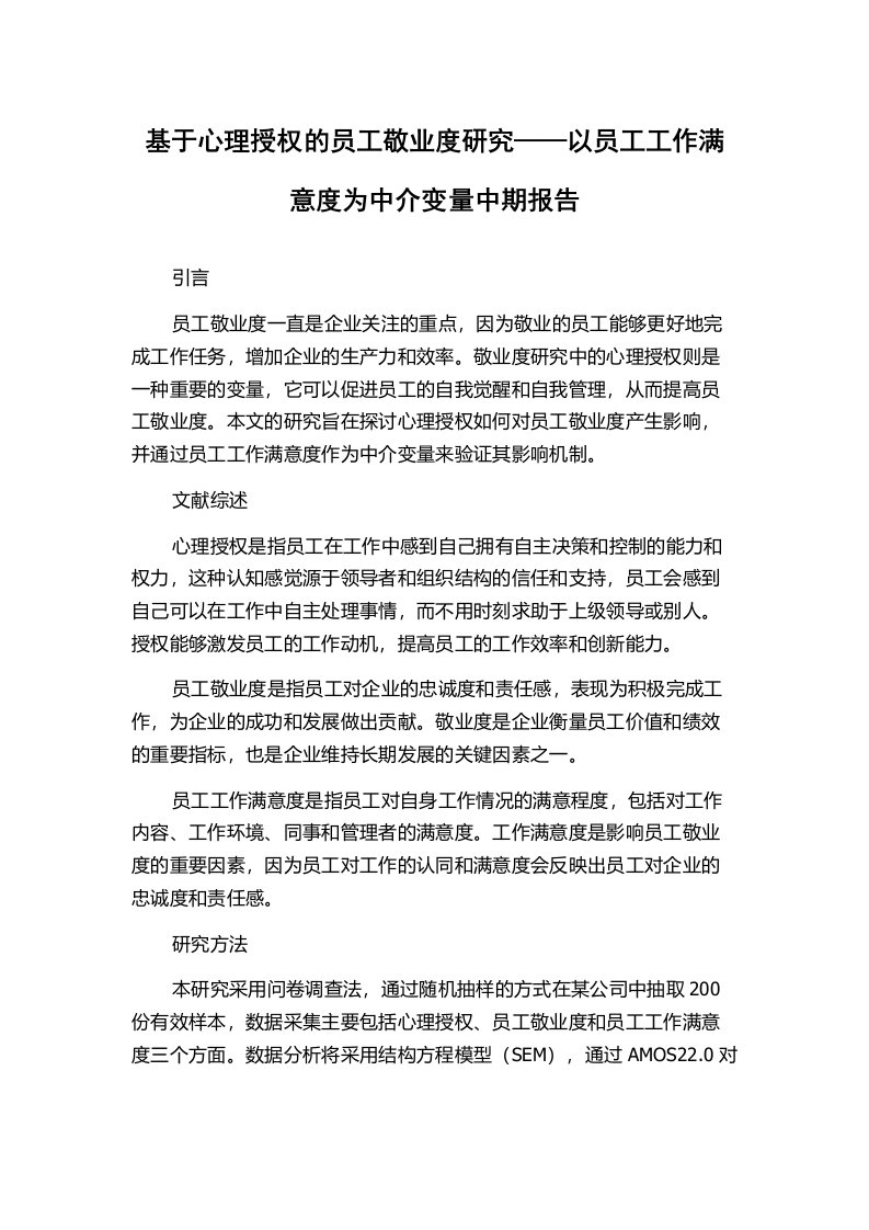 基于心理授权的员工敬业度研究——以员工工作满意度为中介变量中期报告