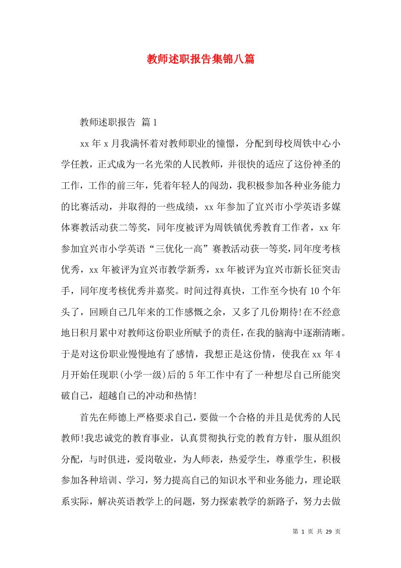 教师述职报告集锦八篇_3