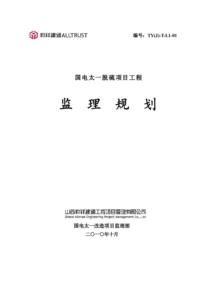 山西某电厂脱硫改造工程监理规划