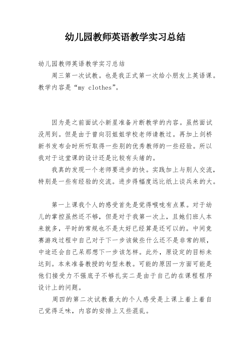 幼儿园教师英语教学实习总结