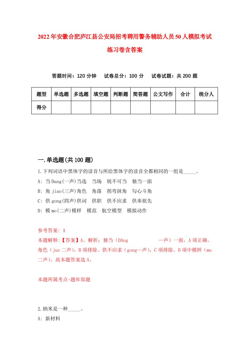 2022年安徽合肥庐江县公安局招考聘用警务辅助人员50人模拟考试练习卷含答案第9套