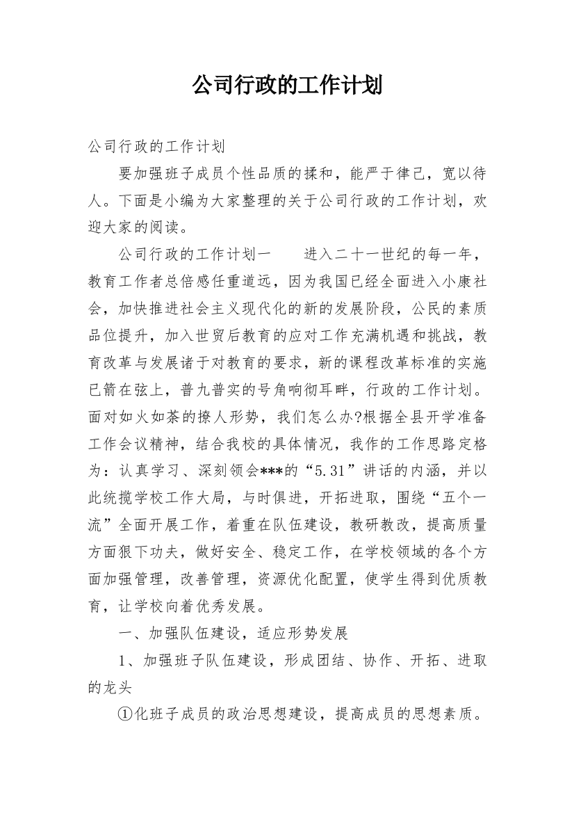 公司行政的工作计划