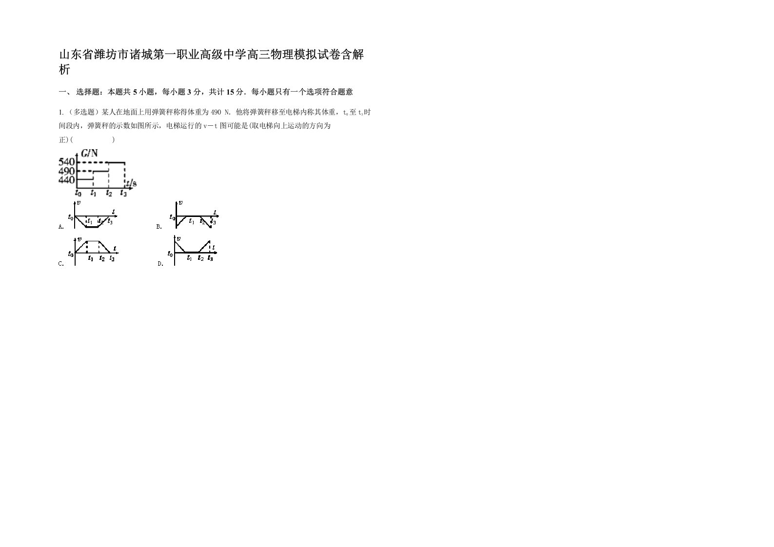 山东省潍坊市诸城第一职业高级中学高三物理模拟试卷含解析