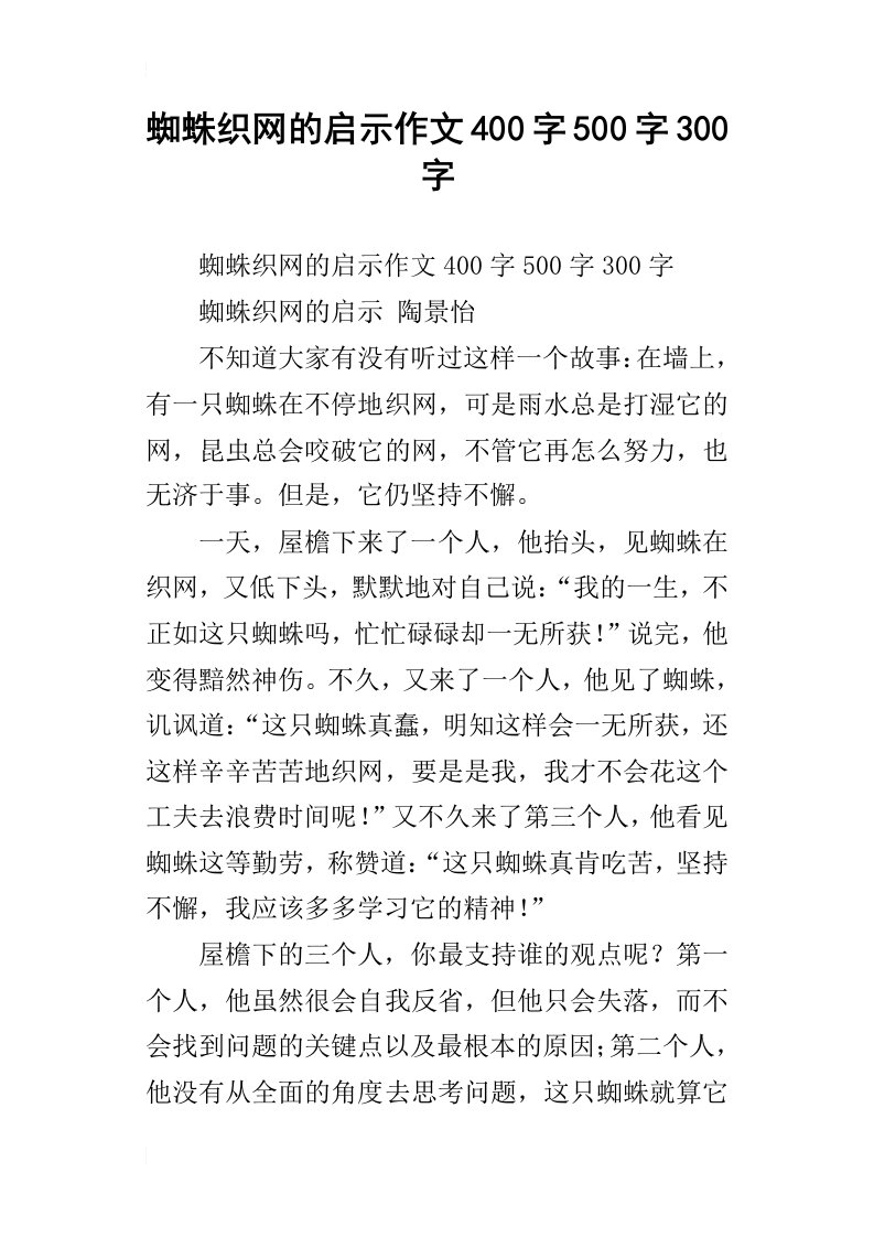 蜘蛛织网的启示作文400字500字300字