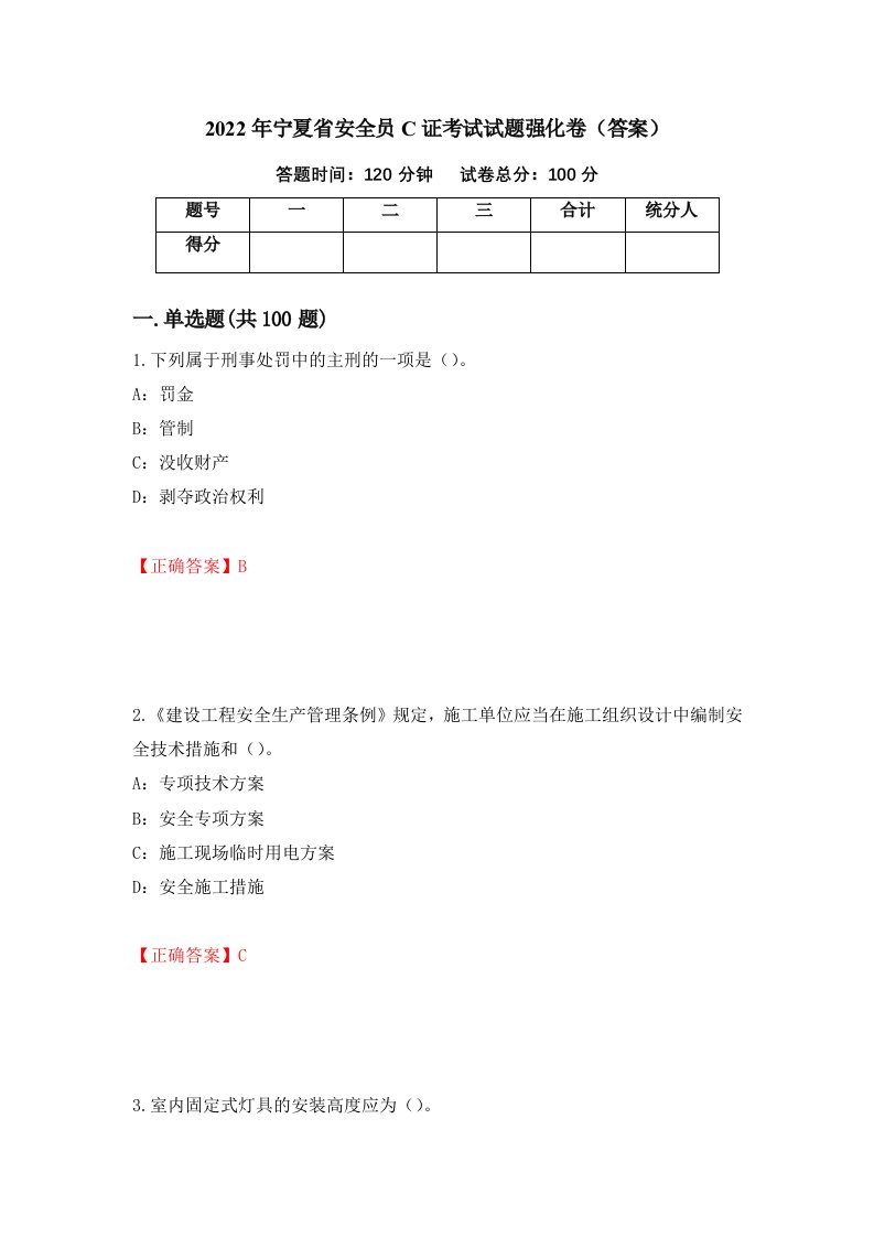 2022年宁夏省安全员C证考试试题强化卷答案45