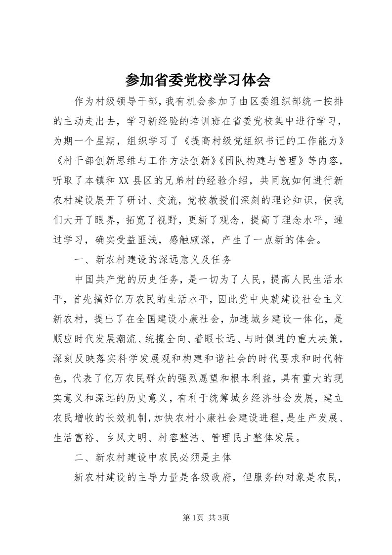 参加省委党校学习体会