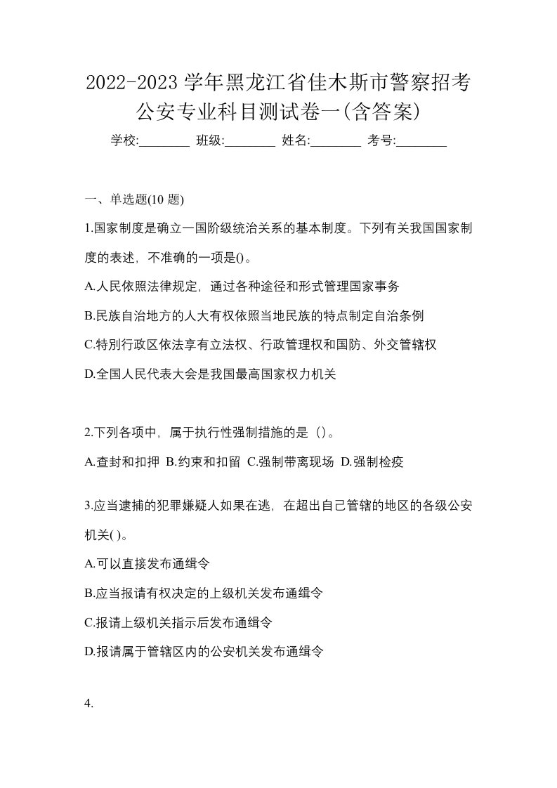 2022-2023学年黑龙江省佳木斯市警察招考公安专业科目测试卷一含答案