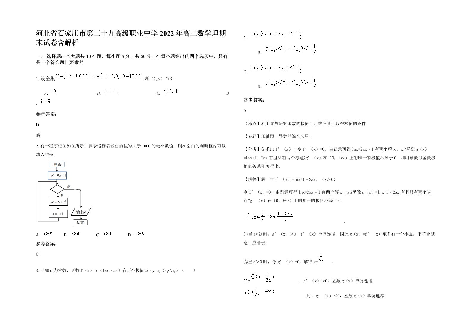 河北省石家庄市第三十九高级职业中学2022年高三数学理期末试卷含解析