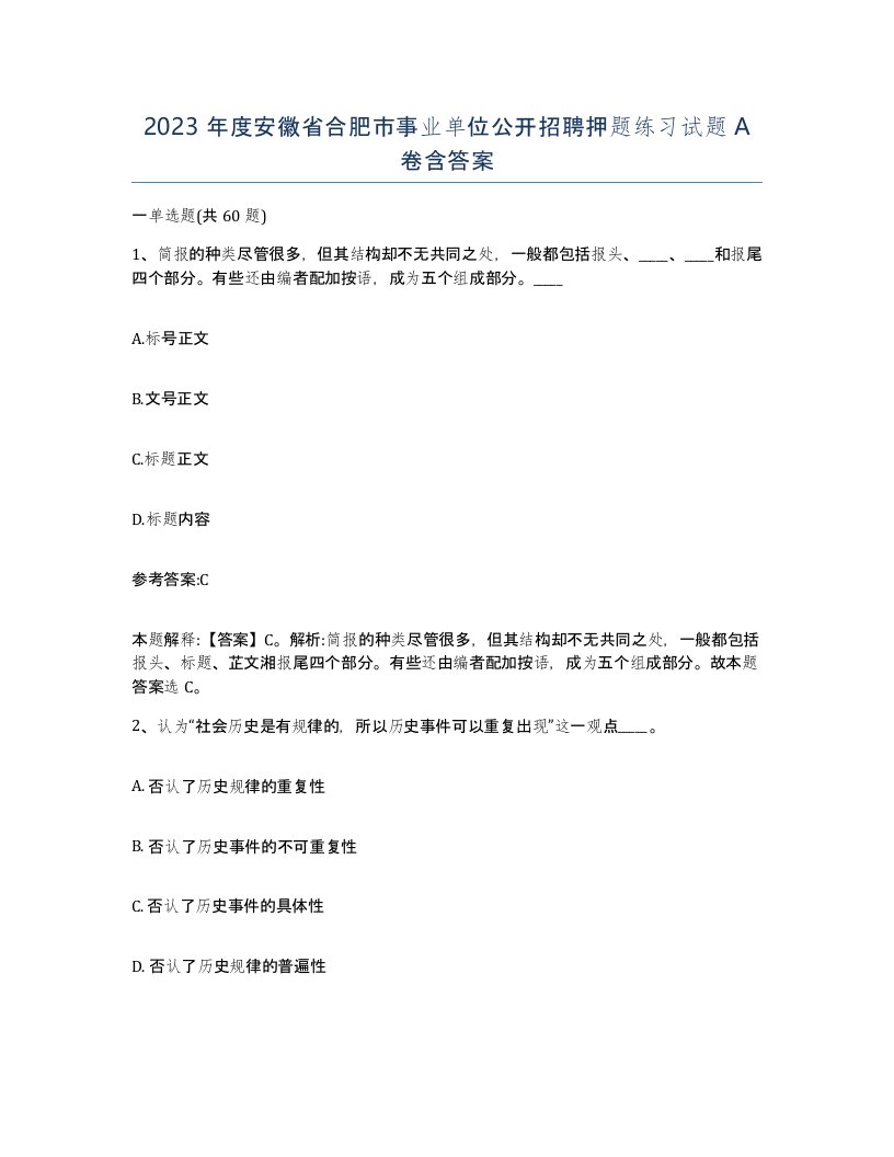 2023年度安徽省合肥市事业单位公开招聘押题练习试题A卷含答案