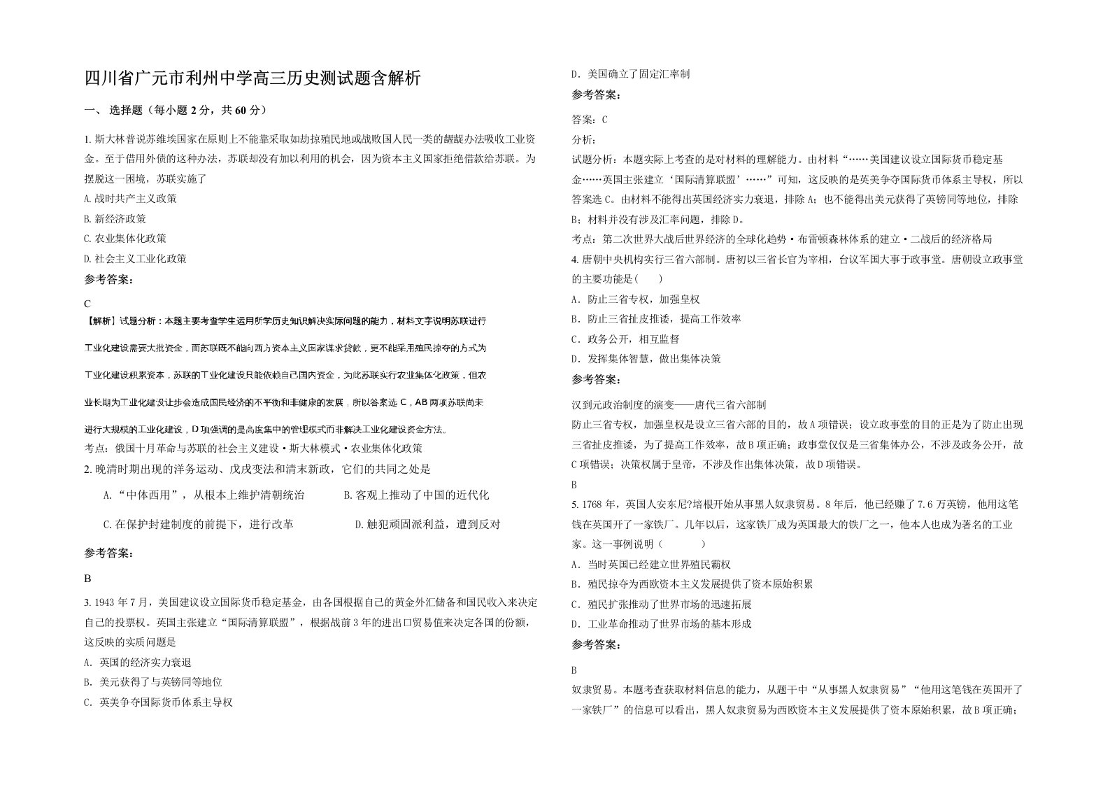 四川省广元市利州中学高三历史测试题含解析