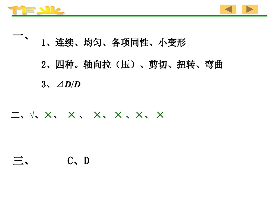 中南林业科技大学材料力学作业答案课件