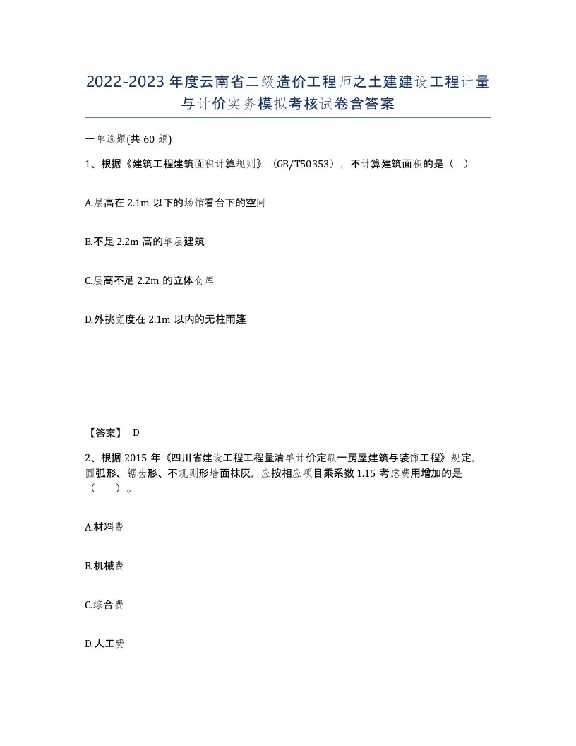 2022-2023年度云南省二级造价工程师之土建建设工程计量与计价实务模拟考核试卷含答案