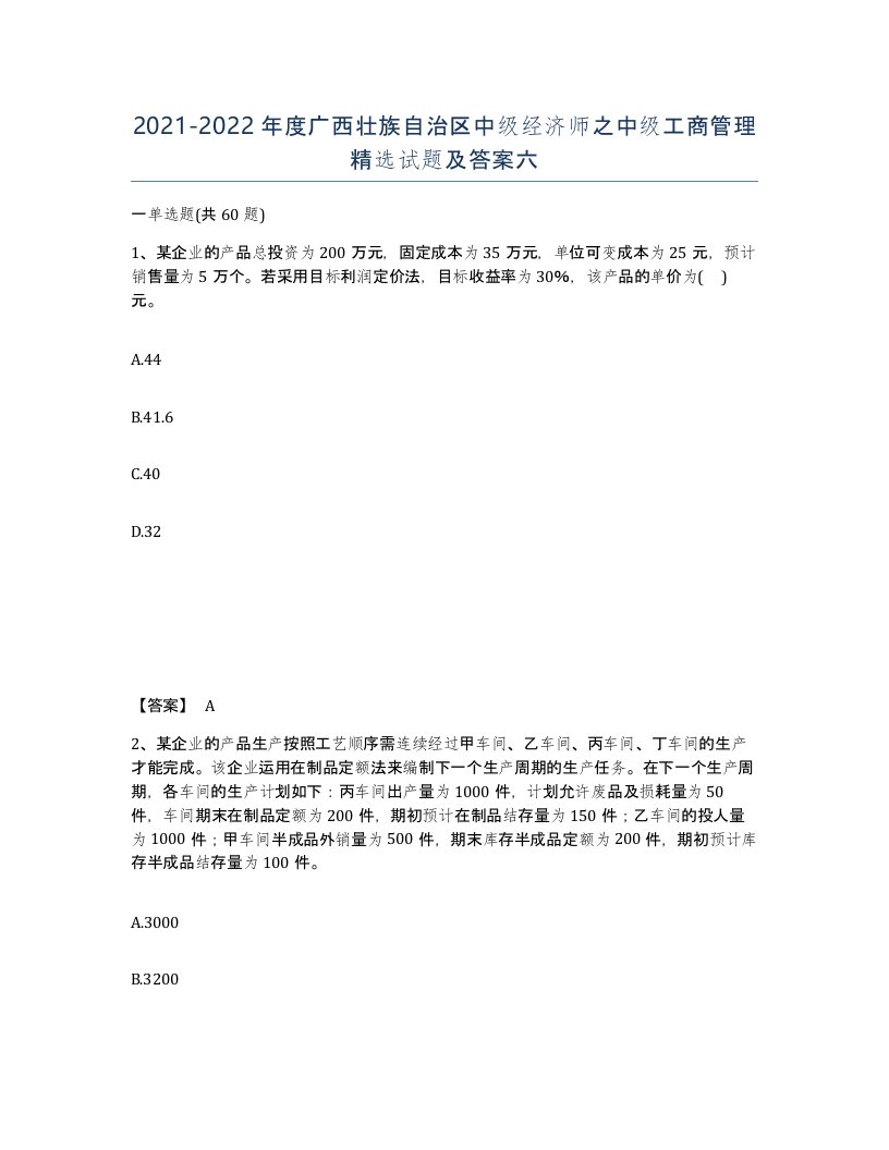 2021-2022年度广西壮族自治区中级经济师之中级工商管理试题及答案六