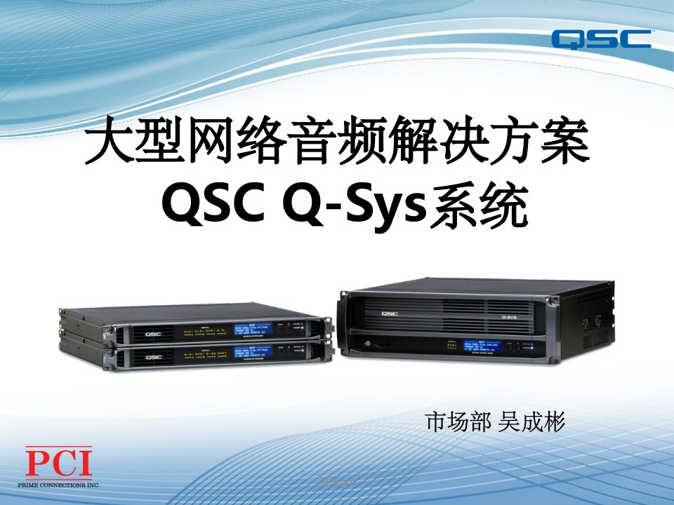 q-sys技术培训文档