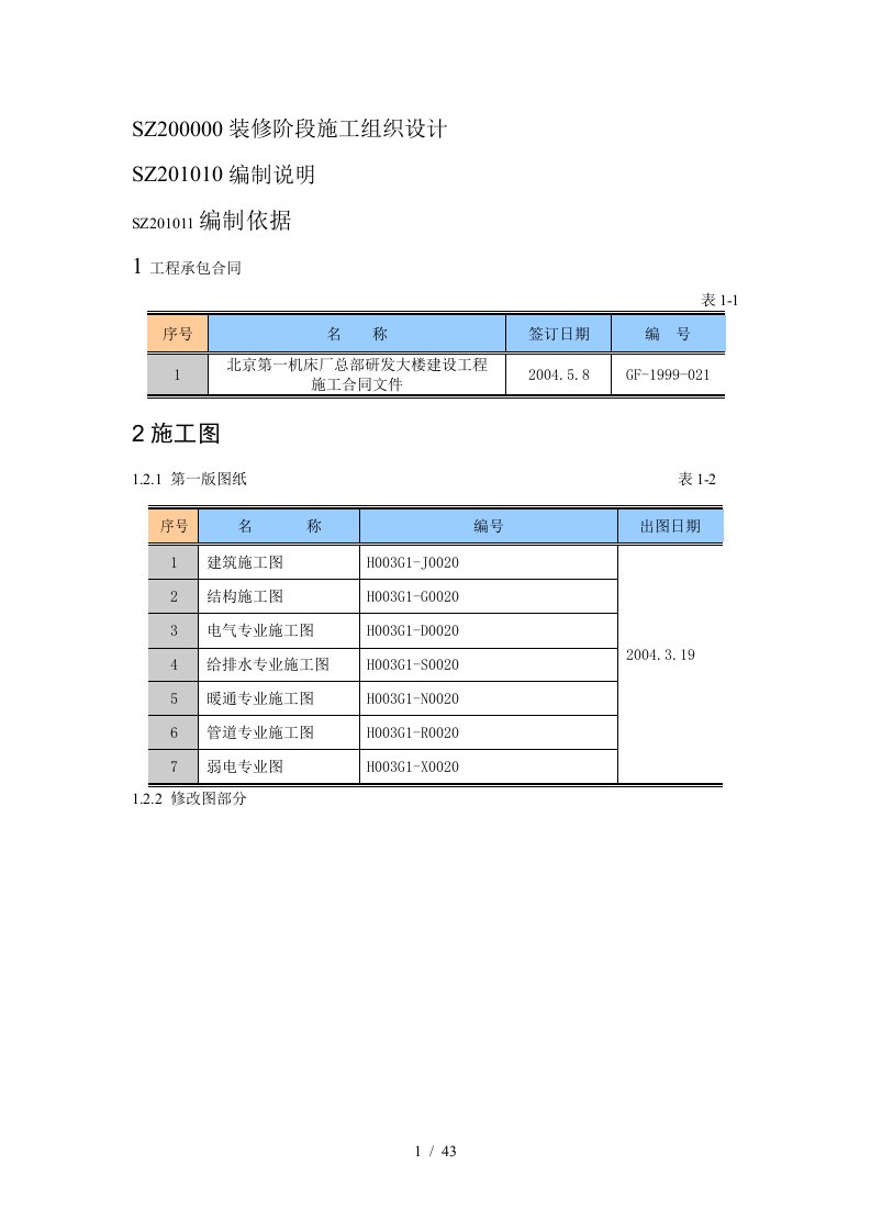 北一研发大楼装修阶段施工组织设计