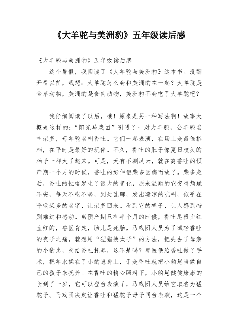 《大羊驼与美洲豹》五年级读后感