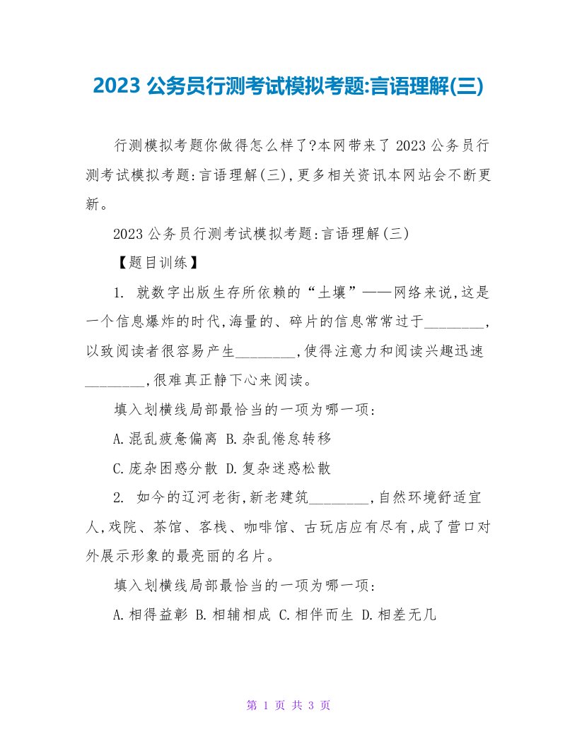 2023公务员行测考试模拟考题-言语理解(三)