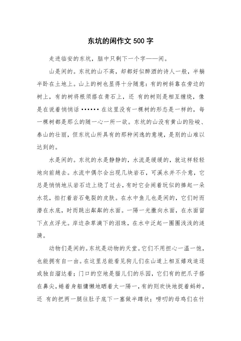 东坑的闲作文500字