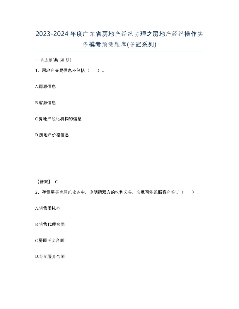 2023-2024年度广东省房地产经纪协理之房地产经纪操作实务模考预测题库夺冠系列