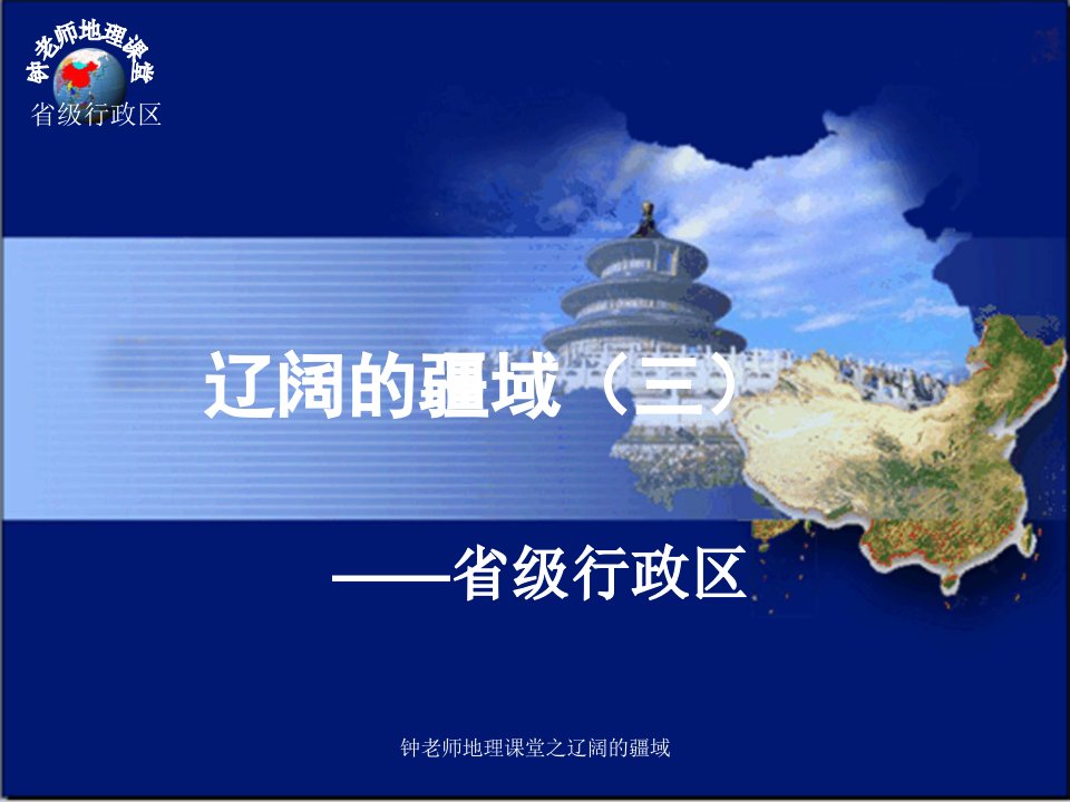 新课标人教版初中地理八年级上册一章一节《34个省级行政区》课件