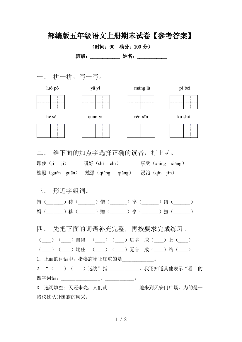 部编版五年级语文上册期末试卷【参考答案】