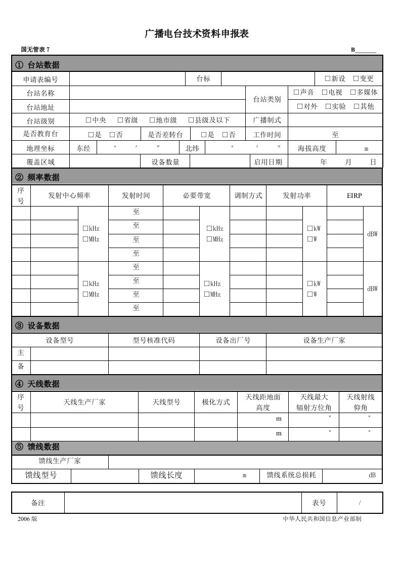 广播电台技术资料申报表