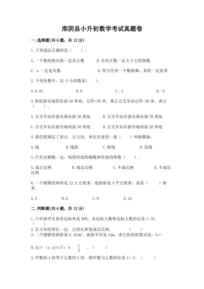 淮阴县小升初数学考试真题卷新版