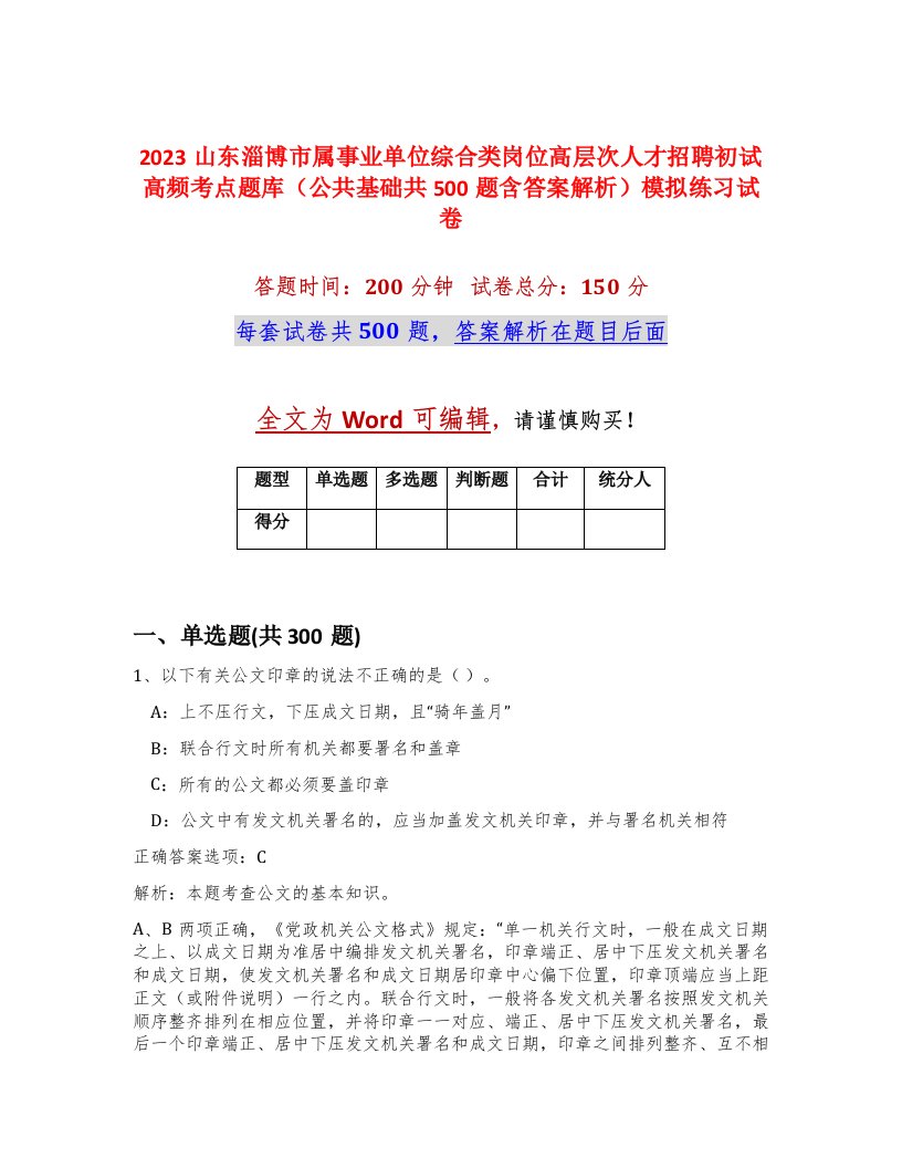 2023山东淄博市属事业单位综合类岗位高层次人才招聘初试高频考点题库公共基础共500题含答案解析模拟练习试卷